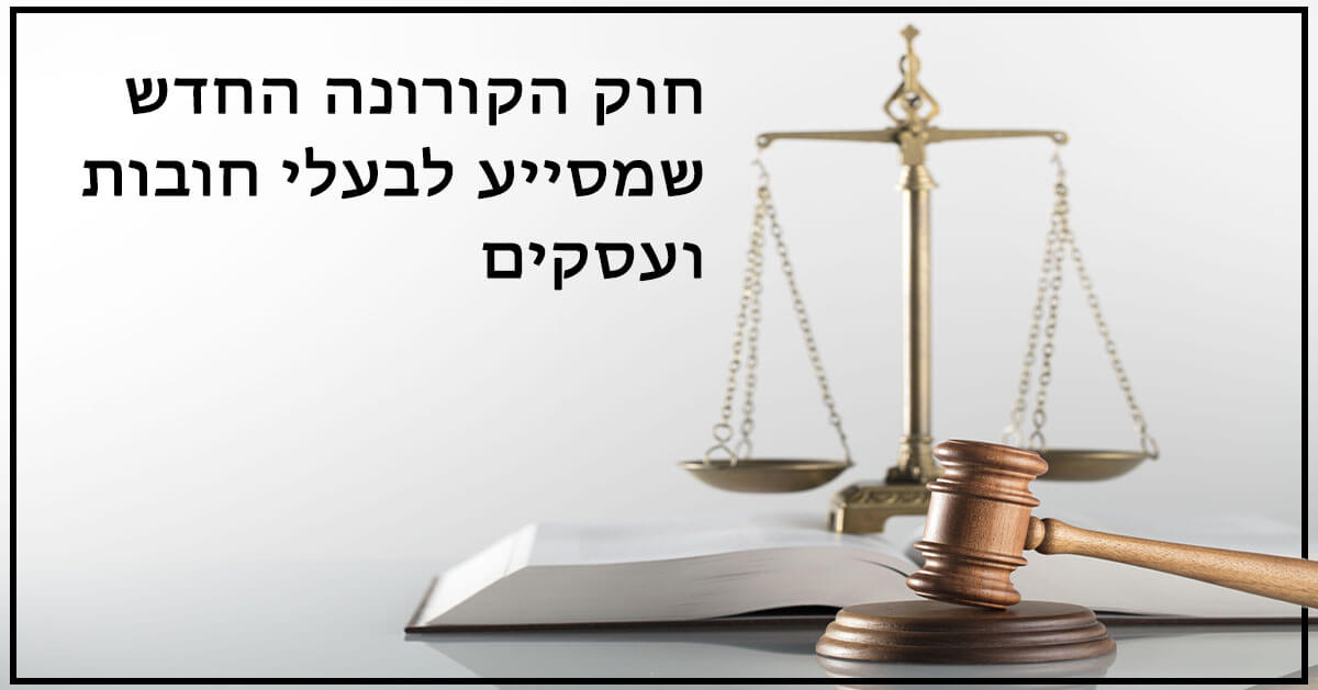 חוק הקורונה החדש שמסייע לבעלי חובות ועסקים