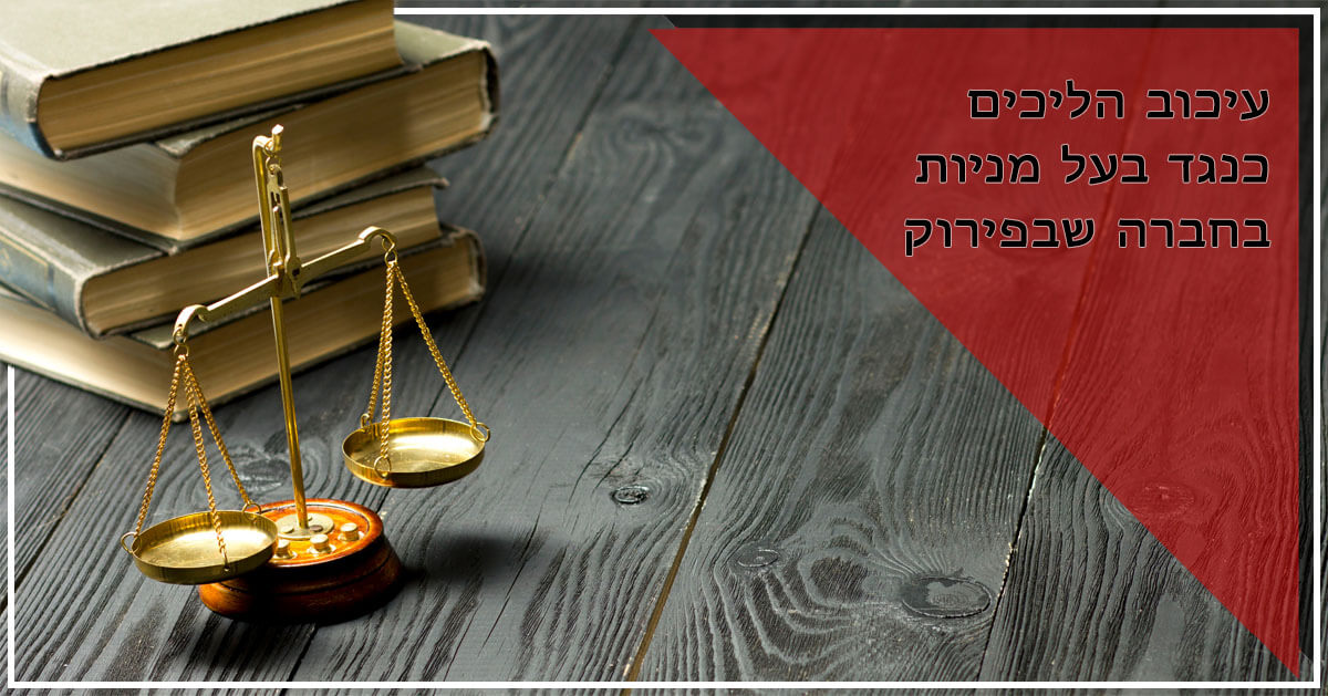עיכוב הליכים משפטיים