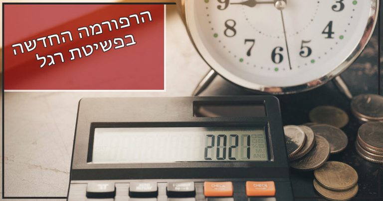 הרפורמה החדשה בפשיטת רגל