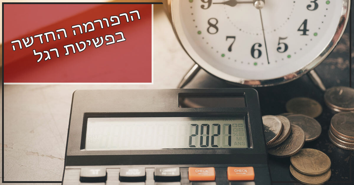 הרפורמה החדשה בפשיטת רגל