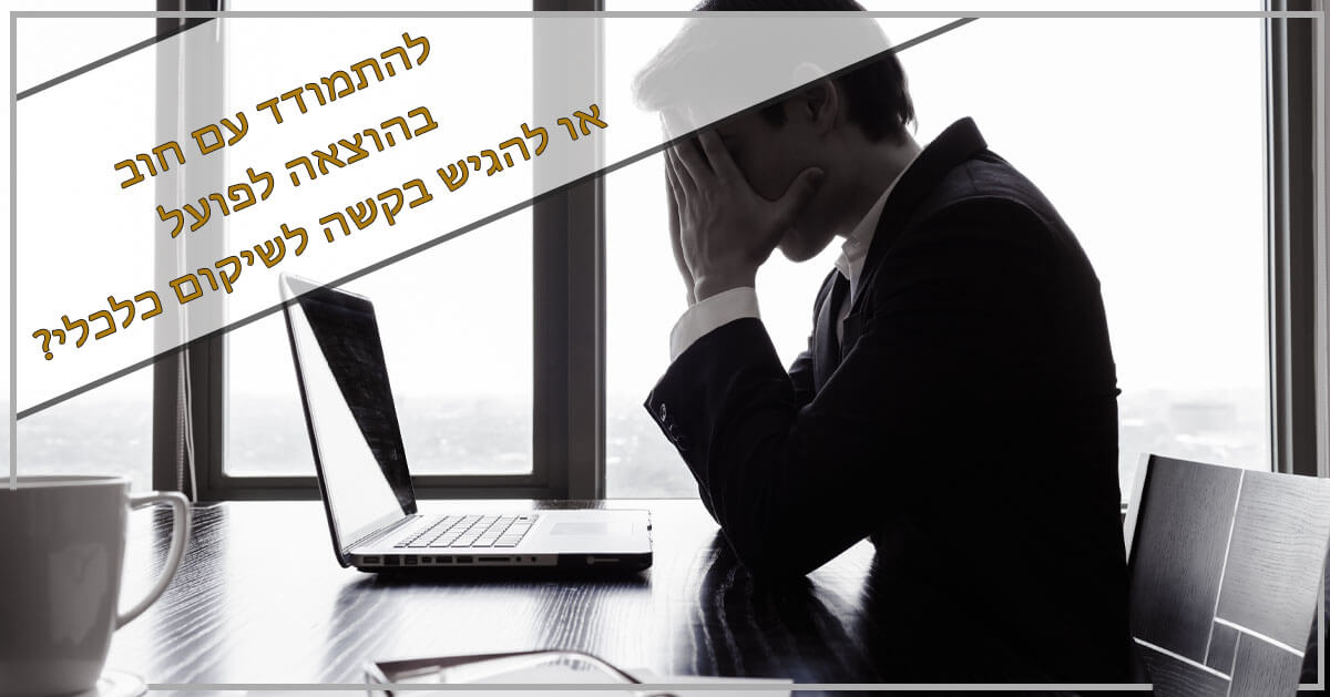 חוב בהוצאה לפועל