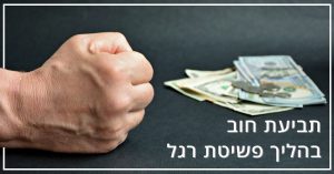 תביעת חוב בהליך פשיטת רגל