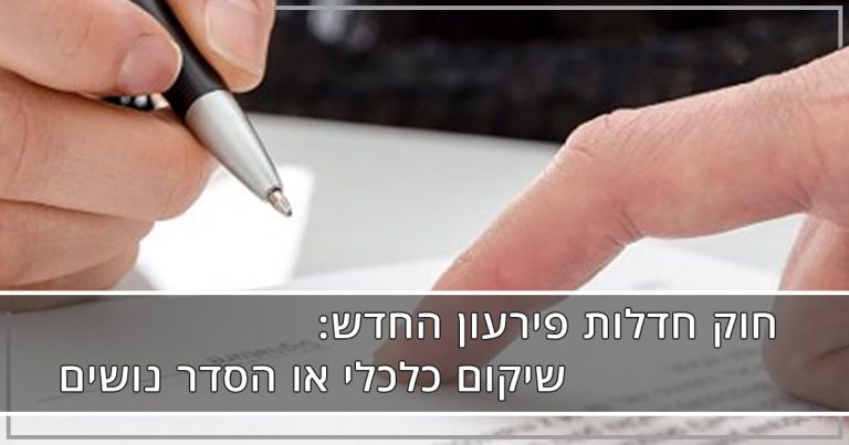 שיקום כלכלי או הסדר נושים