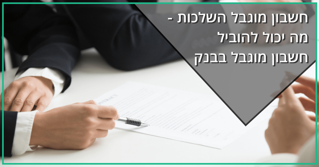 חשבון מוגבל השלכות