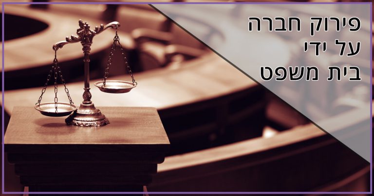 פירוק חברה על ידי בית משפט