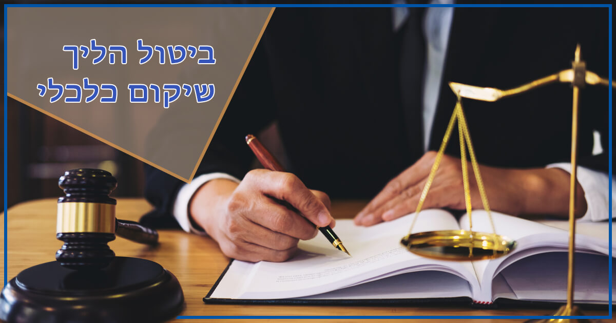 ביטול הליך שיקום כלכלי