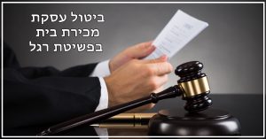 ביטול עסקת מכירת בית בפשיטת רגל