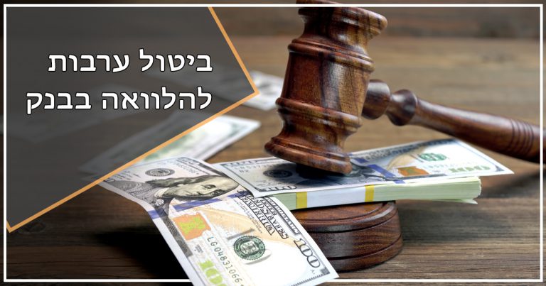 ביטול ערבות להלוואה בבנק