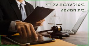 ביטול ערבות על ידי בית המשפט