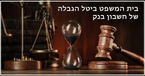 בית המשפט ביטל הגבלה של חשבון בנק