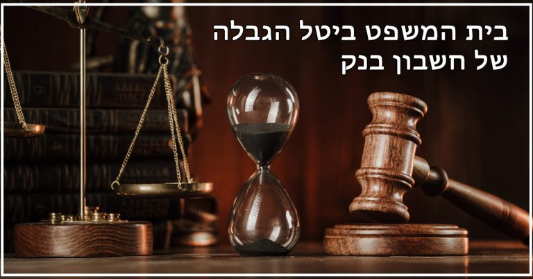 בית המשפט ביטל הגבלה של חשבון בנק
