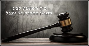 בית המשפט קבע חשבון החברה לא יוגבל