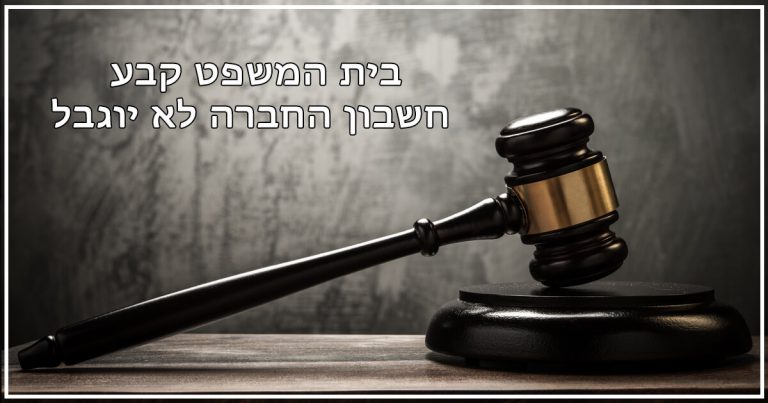 בית המשפט קבע חשבון החברה לא יוגבל