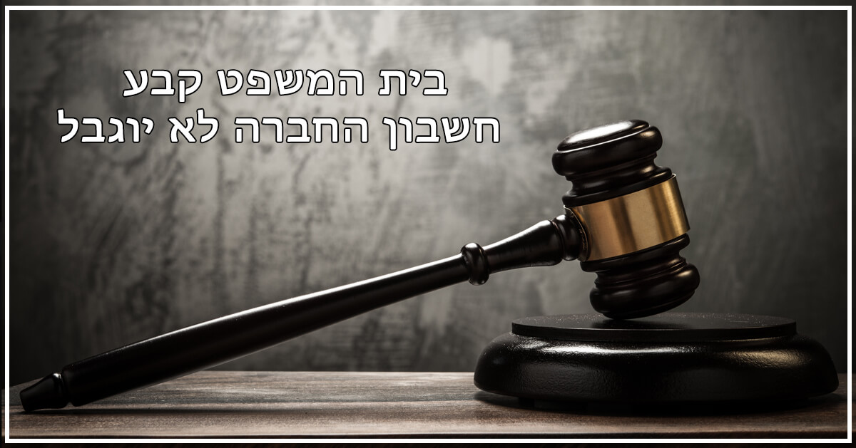 בית המשפט קבע חשבון החברה לא יוגבל