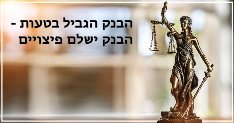 הבנק הגביל בטעות הבנק ישלם פיצויים