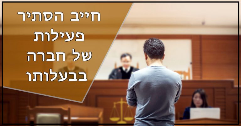 חייב הסתיר פעילות של חברה בבעלותו