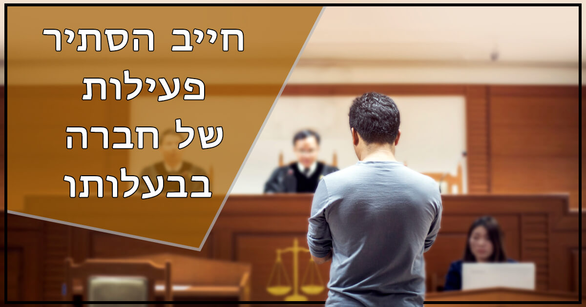 חייב הסתיר פעילות של חברה בבעלותו