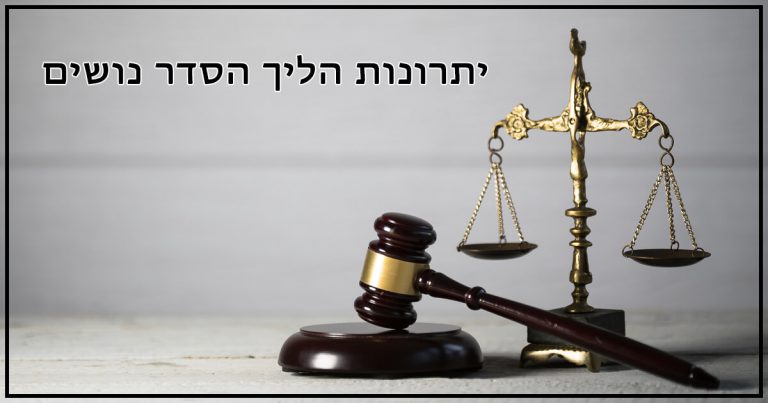 יתרונות הליך הסדר נושים
