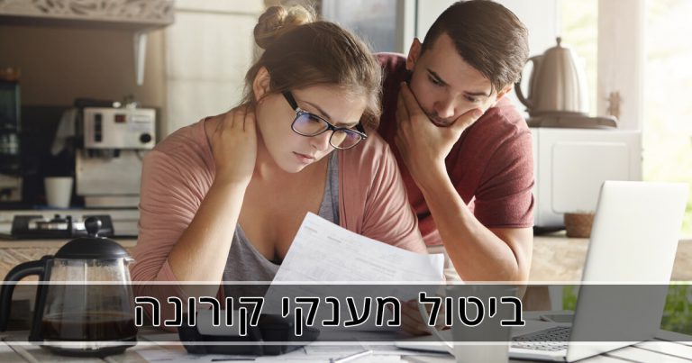 ביטול מענקי קורונה
