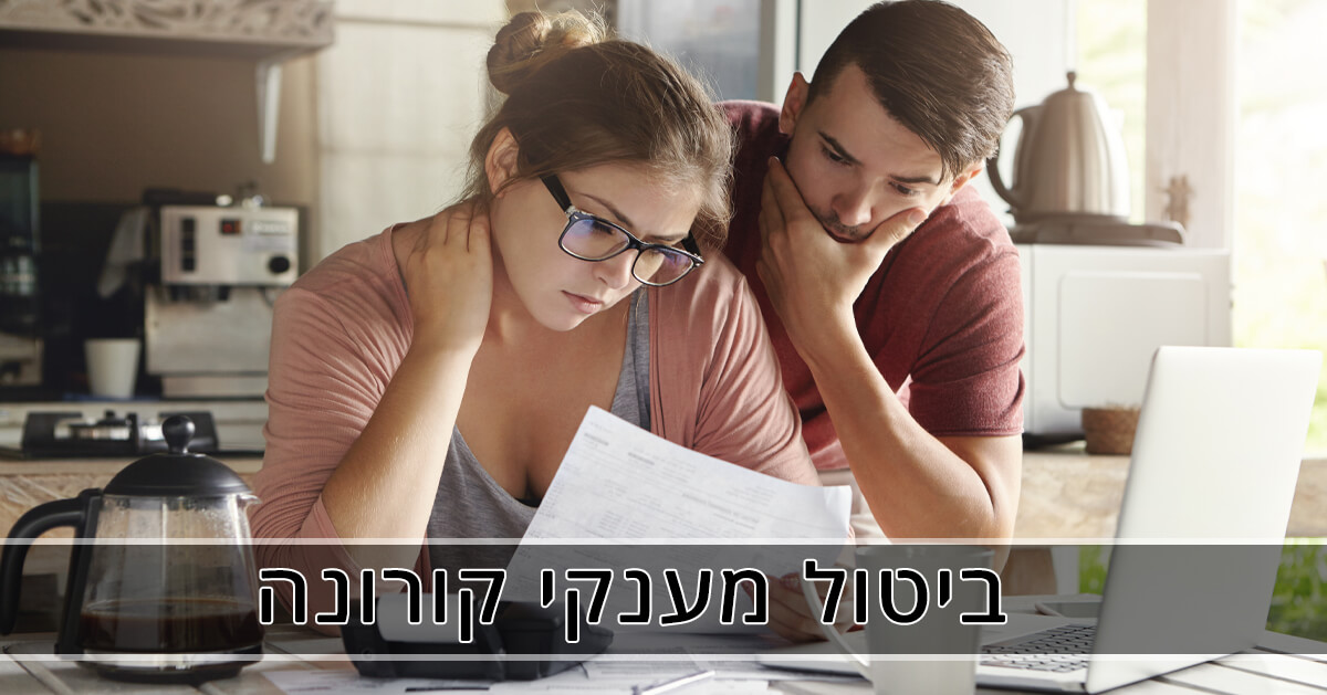 ביטול מענקי קורונה