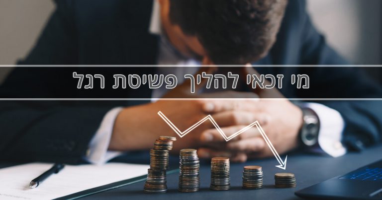 מי זכאי לפשיטת רגל