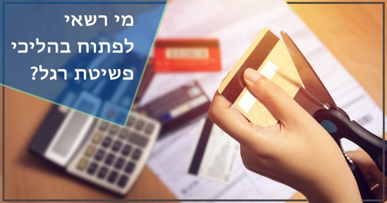 מי רשאי לפתוח בהליכי פשיטת רגל